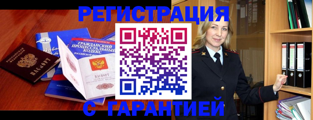 прописка гарантия в Ачинске