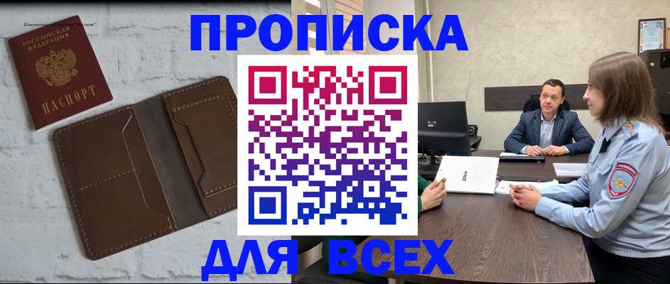 прописка законно в Ачинске